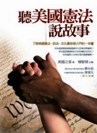 聽美國(guó)憲法說故事