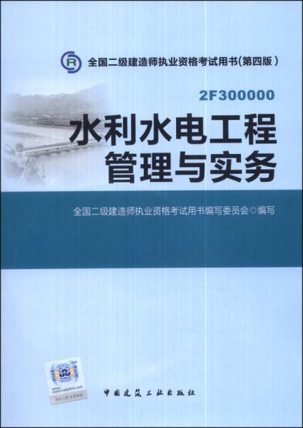 全国二级建造师执业资格考试用书：水利水电工程管理与实务（第四版）