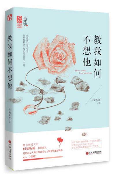 教我如何不想他