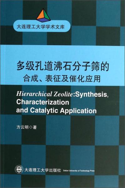 大连理工大学学术文库：多级孔道沸石分子筛的合成表征及催化应用