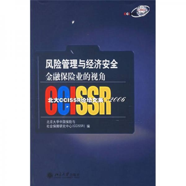 北大CCISSR论坛文集2006·风险管理与经济安全：金融保险业的视角