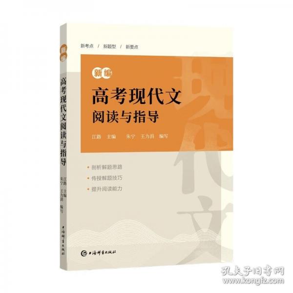 新编高考现代文阅读与指导
