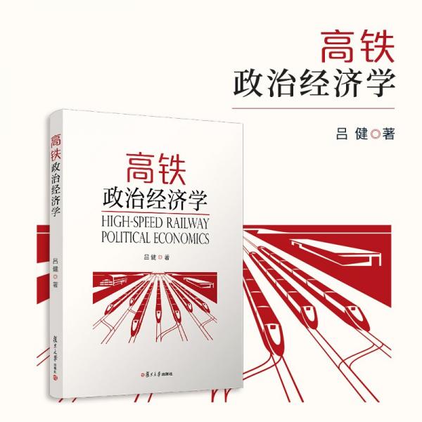 高鐵政治濟學