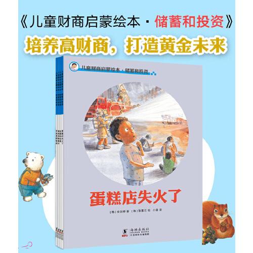 兒童財商啟蒙繪本：儲蓄和投資（全4冊） [3-8歲]