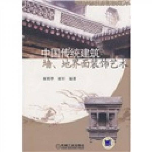 中國傳統(tǒng)建筑：墻、地、界面裝飾藝術(shù)