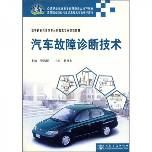 高等職業(yè)教育汽車運用技術(shù)專業(yè)規(guī)劃教材：汽車故障診斷技術(shù)