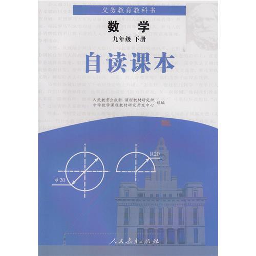 義務(wù)教育教科書數(shù)學(xué)自讀課本 九年級(jí)下冊(cè)