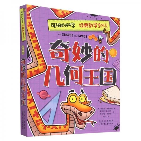 奇妙的幾何王國(guó) 低幼啟蒙 (英)卡佳坦·波斯基特|責(zé)編:王琳|譯者:何偉|繪畫(huà):(英)菲利浦·瑞弗//羅伯·戴維斯 新華正版