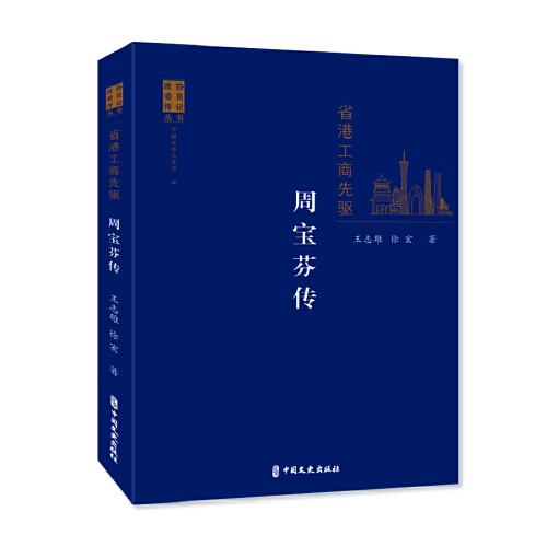 省港工商先驅(qū)：周寶芬傳（政協(xié)委員傳記叢書）
