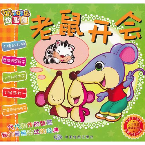 咔咔虎故事屋·老鼠開會(huì)