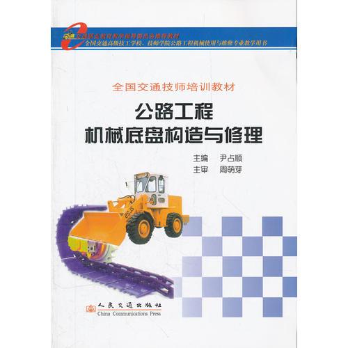 公路工程機械底盤構(gòu)造與修理(全國交通技師培訓教材)