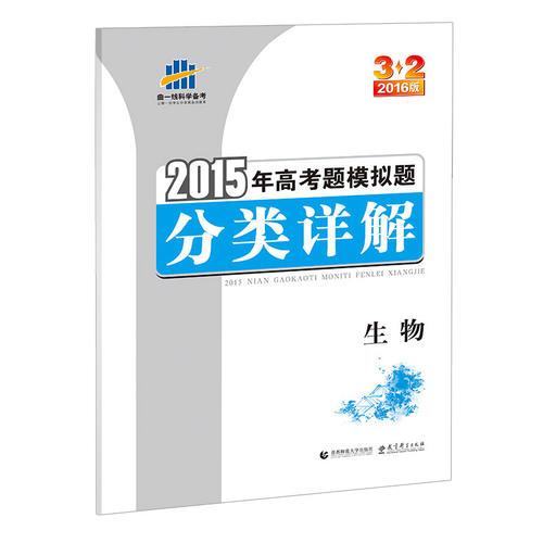 32(2016版)2015年高考题模拟题分类详解:生物 曲一线科学备考