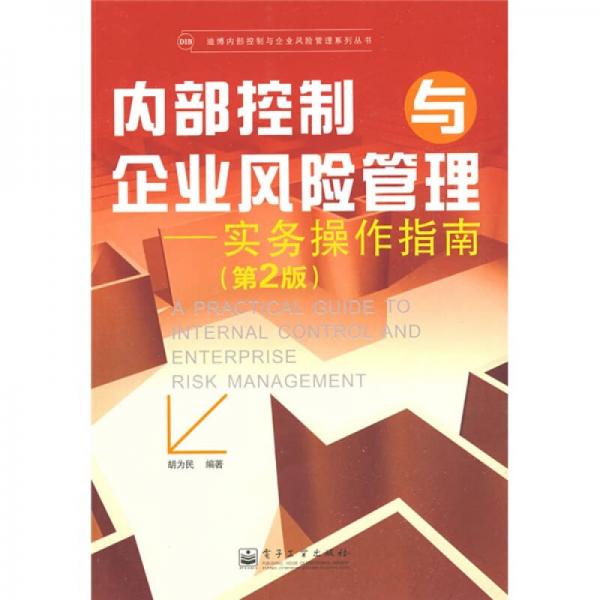 內(nèi)部控制與企業(yè)風(fēng)險(xiǎn)管理：實(shí)務(wù)操作指南（第2版）