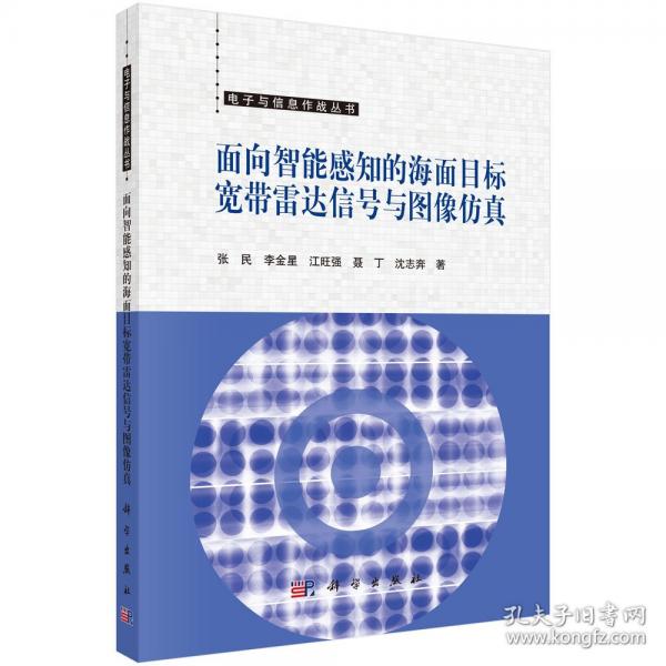 面向智能感知的海面目标宽带雷达信号与图像仿真