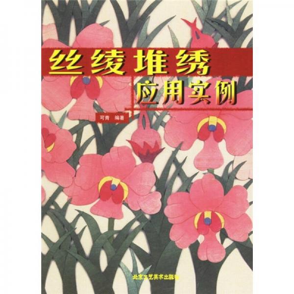 絲綾堆繡應(yīng)用實(shí)例