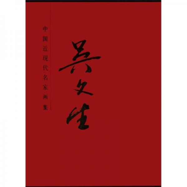 中国近现代名家画集：吴文生