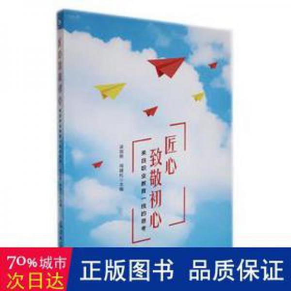 匠心致敬初心：來自職業(yè)教育一線的思 素質(zhì)教育 梁國勝，周建松主編 新華正版