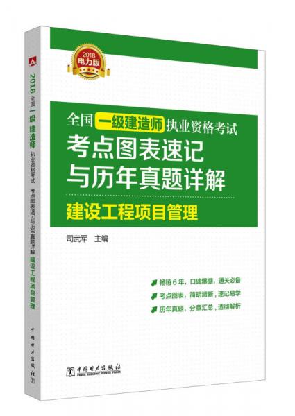 2018全國一級建造師執(zhí)業(yè)資格考試考點(diǎn)圖表速記與歷年真題詳解 建設(shè)工程項(xiàng)目管理