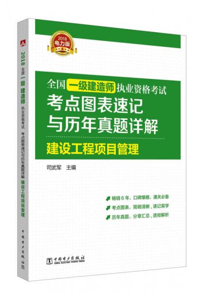 2018全国一级建造师执业资格考试考点图表速记与历年真题详解 建设工程项目管理