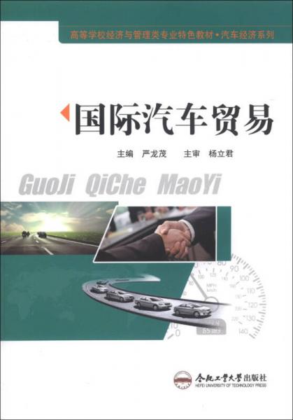 國際汽車貿易/高等學校經濟與管理類專業(yè)特色教材·汽車經濟系列