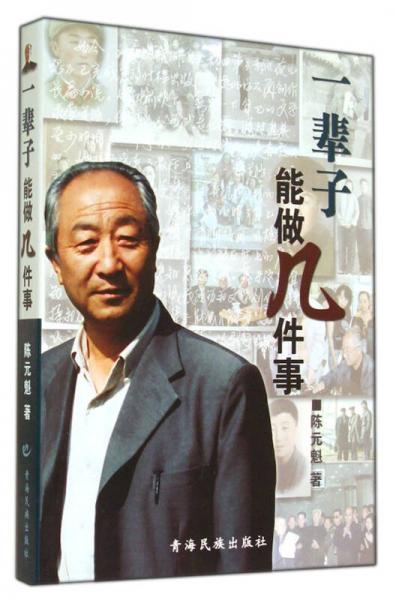 一輩子能做幾件事