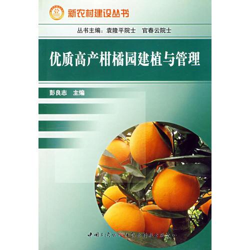 優(yōu)質(zhì)高產(chǎn)柑橘建植與管理