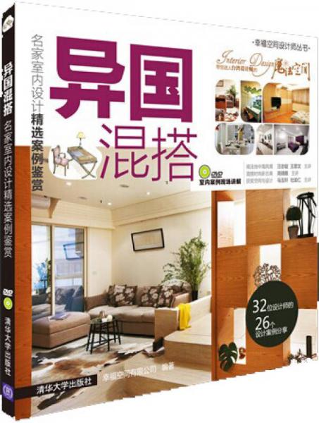 異國混搭:名家室內(nèi)設(shè)計精選案例鑒賞