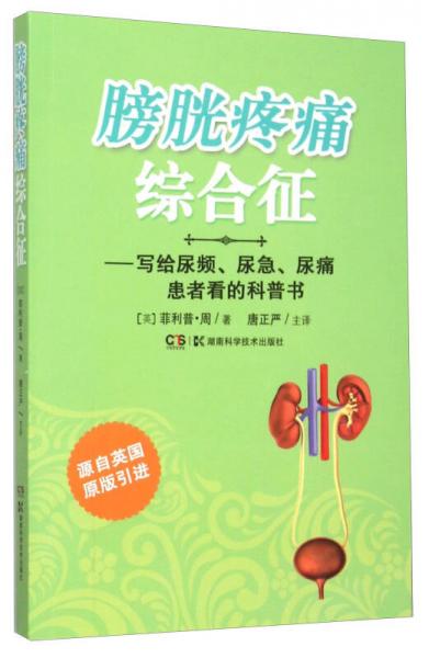 膀胱疼痛综合征 写给尿频、尿急、尿痛患者看的科普书