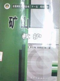 礦山救護