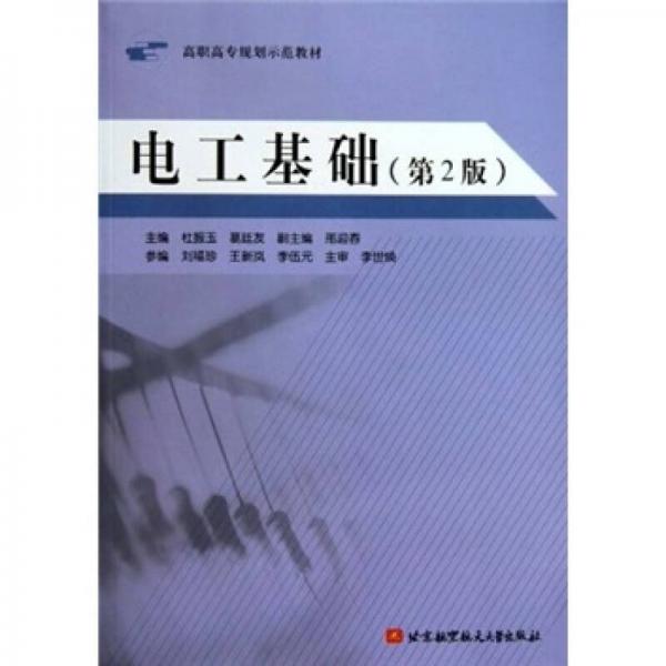 高職高專規(guī)劃示范教材：電工基礎(chǔ)（第2版）