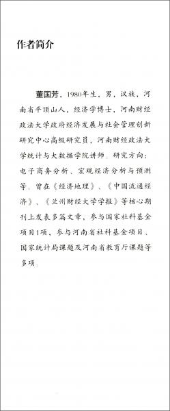 中國電子商務(wù)的發(fā)展特征及其效應(yīng)研究