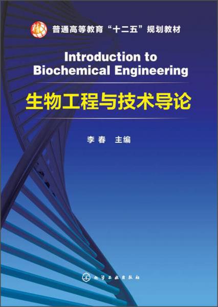 生物工程与技术导论/普通高等教育“十二五”规划教材