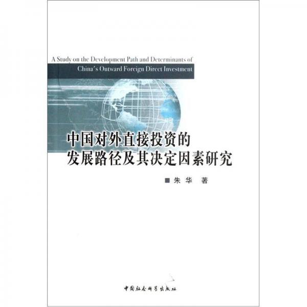 中国对外直接投资的发展路径及其决定因素研究