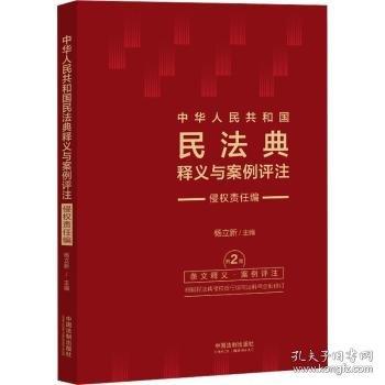 中华人民共和国民法典释义与案例评注：侵权责任编【修订版】