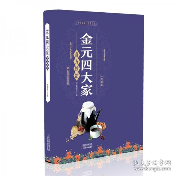 金元四大家奇方妙治