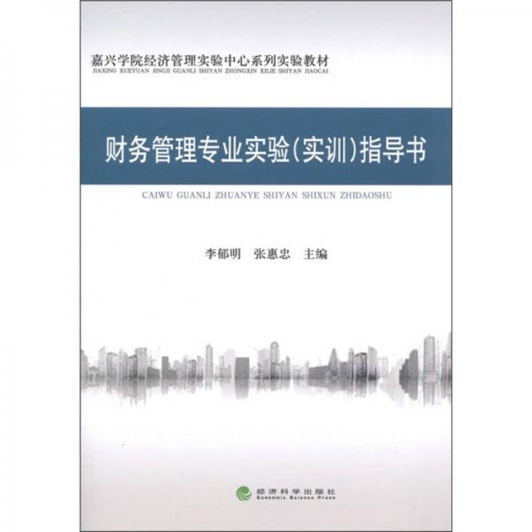 嘉興學院經(jīng)濟管理實驗中心系列實驗教材：財務(wù)管理專業(yè)實驗（實訓）指導書