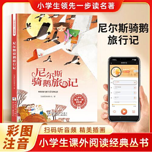 尼尔斯骑鹅旅行记 彩图注音