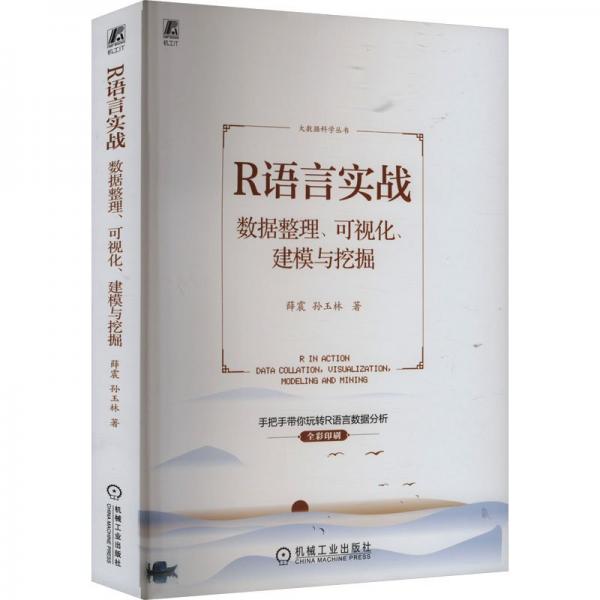 R语言实战 数据整理、可视化、建模与挖掘 薛震,孙玉林 著