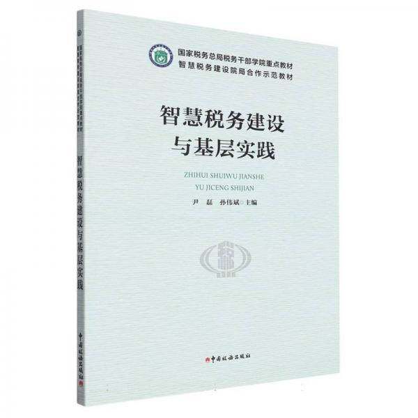 智慧税务建设与基层实践 财政金融 编者:尹磊//孙伟斌|责编:刘菲//刘璐 新华正版