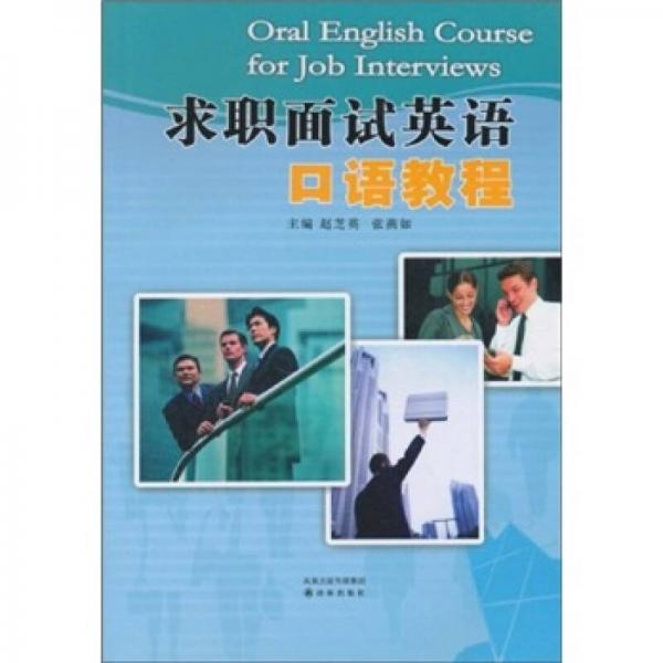 求職面試英語口語教程