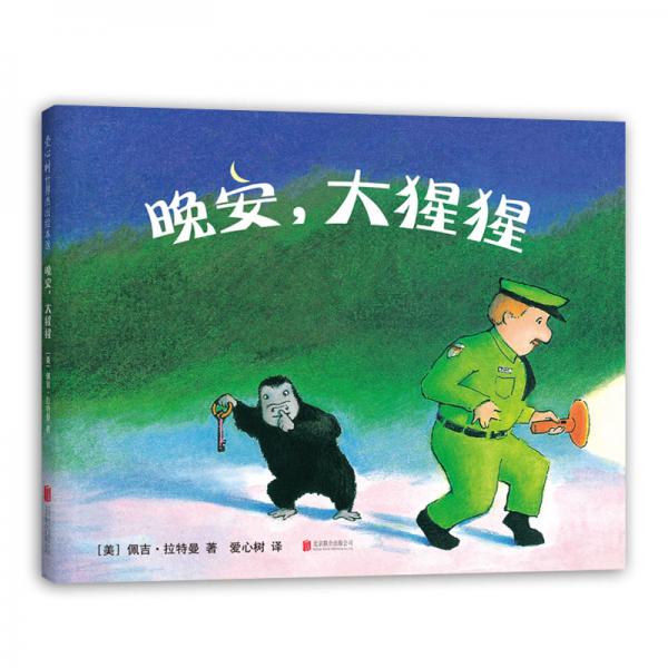 晚安，大猩猩（2019版）（愛(ài)心樹(shù)童書）