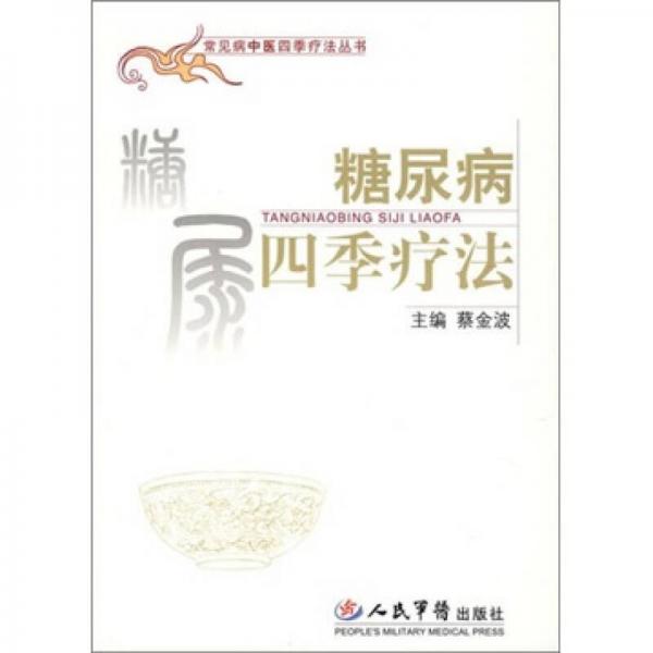 糖尿病四季療法