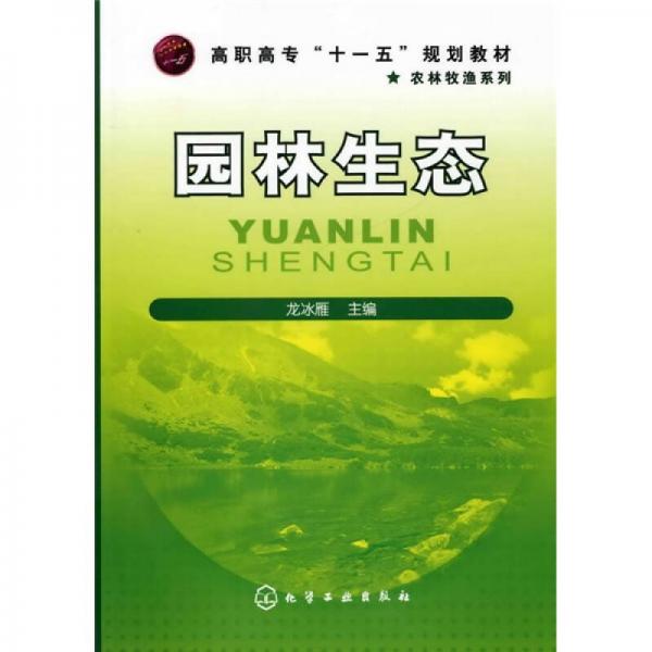 高职高专“十一五”规划教材·农林牧渔系列：园林生态