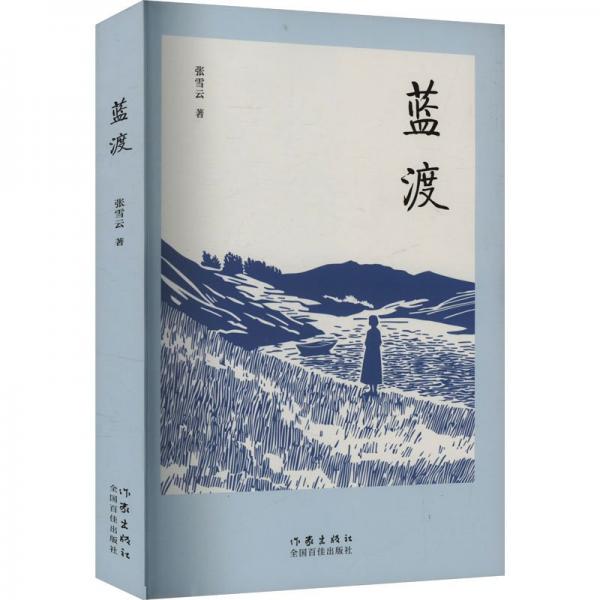藍渡 中國現(xiàn)當代文學