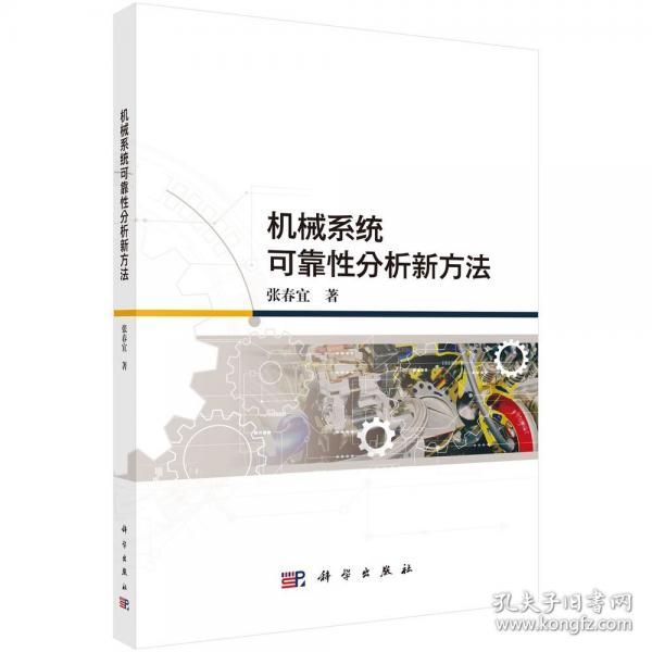 機(jī)械系統(tǒng)可靠性分析新方法