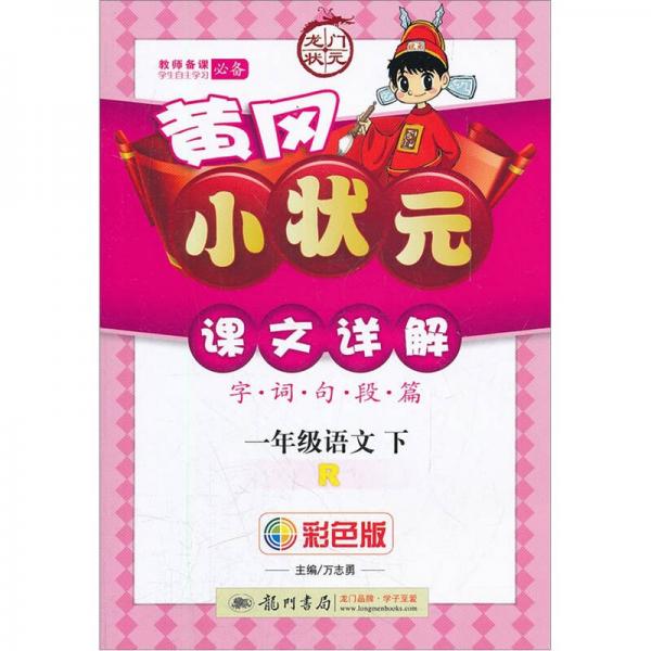黃岡小狀元課文詳解：1年級語文（下冊）（R彩色版）