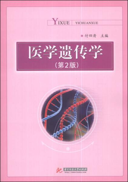 醫(yī)學(xué)遺傳學(xué)（第2版）
