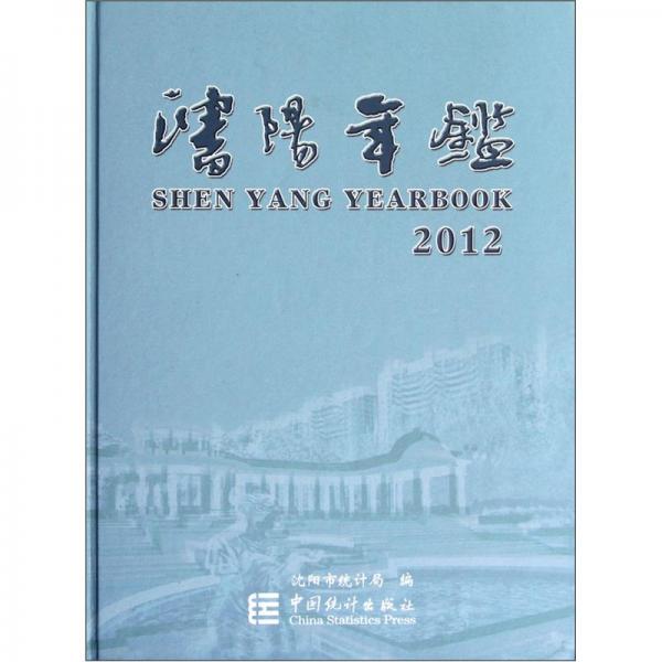 沈陽年鑒.2012(總第二十八卷)