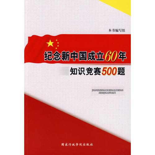 紀念新中國成立60年知識競賽500題