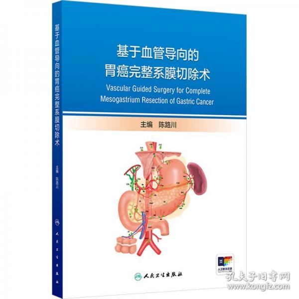 基于血管导向的胃癌完整系膜切除术